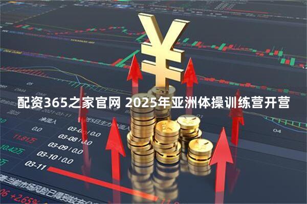 配资365之家官网 2025年亚洲体操训练营开营