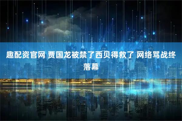 趣配资官网 贾国龙被禁了西贝得救了 网络骂战终落幕