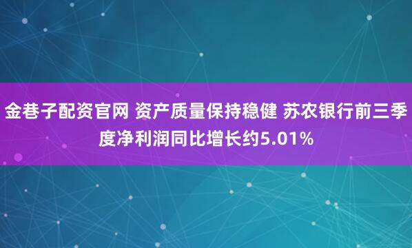 金巷子配资官网 资产质量保持稳健 苏农银行前三季度净利润同比增长约5.01%