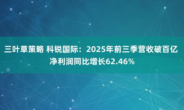 三叶草策略 科锐国际:2025年前三季营收破百亿 净利润同比增长62.46%